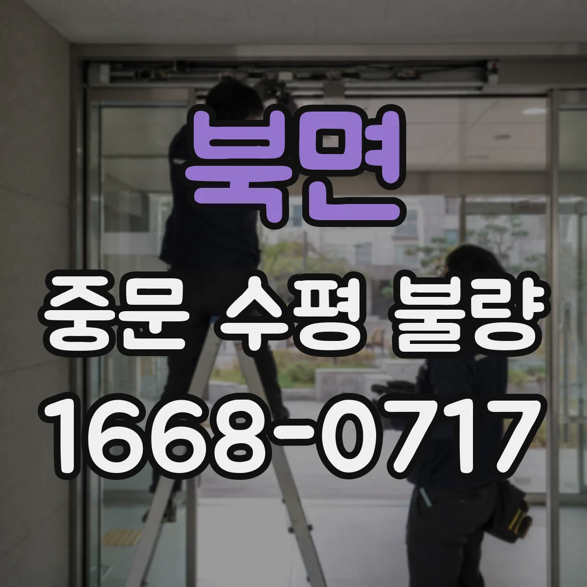북면 중문 수평 불량