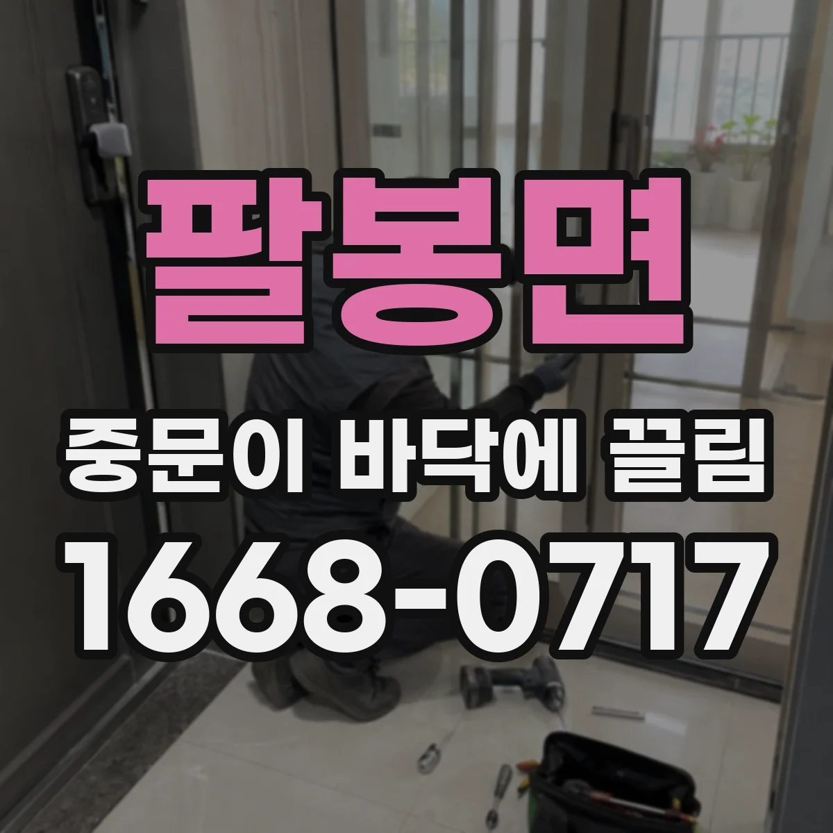 팔봉면 중문이 바닥에 끌림