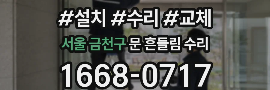 서울 금천구 문 흔들림 수리