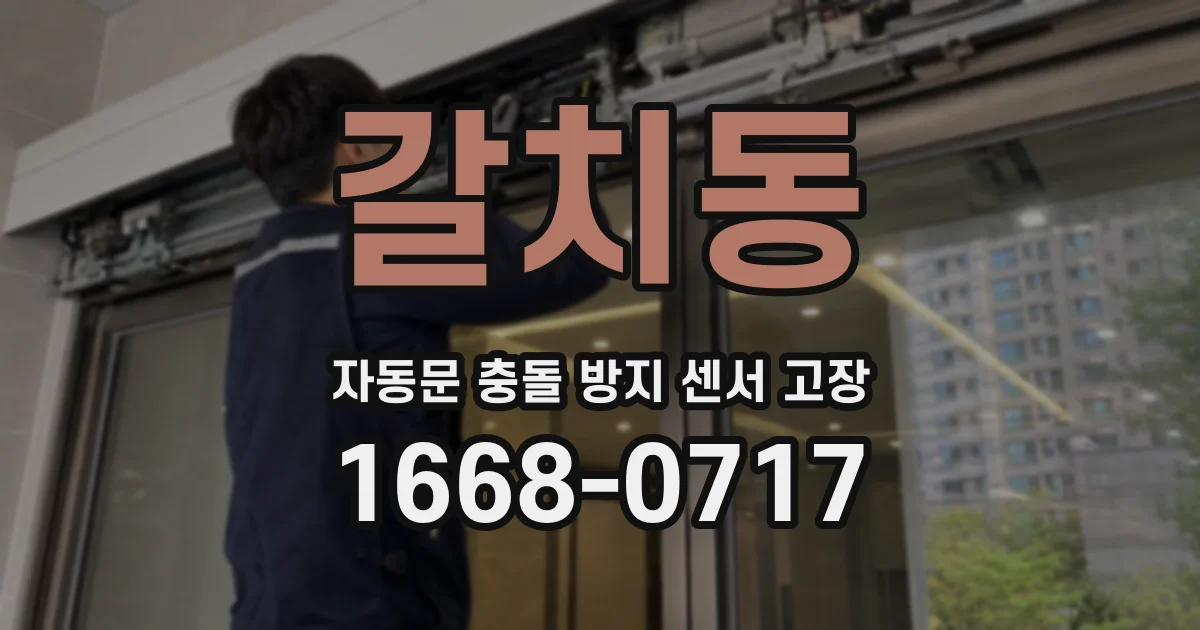 갈치동 자동문 충돌 방지 센서 고장