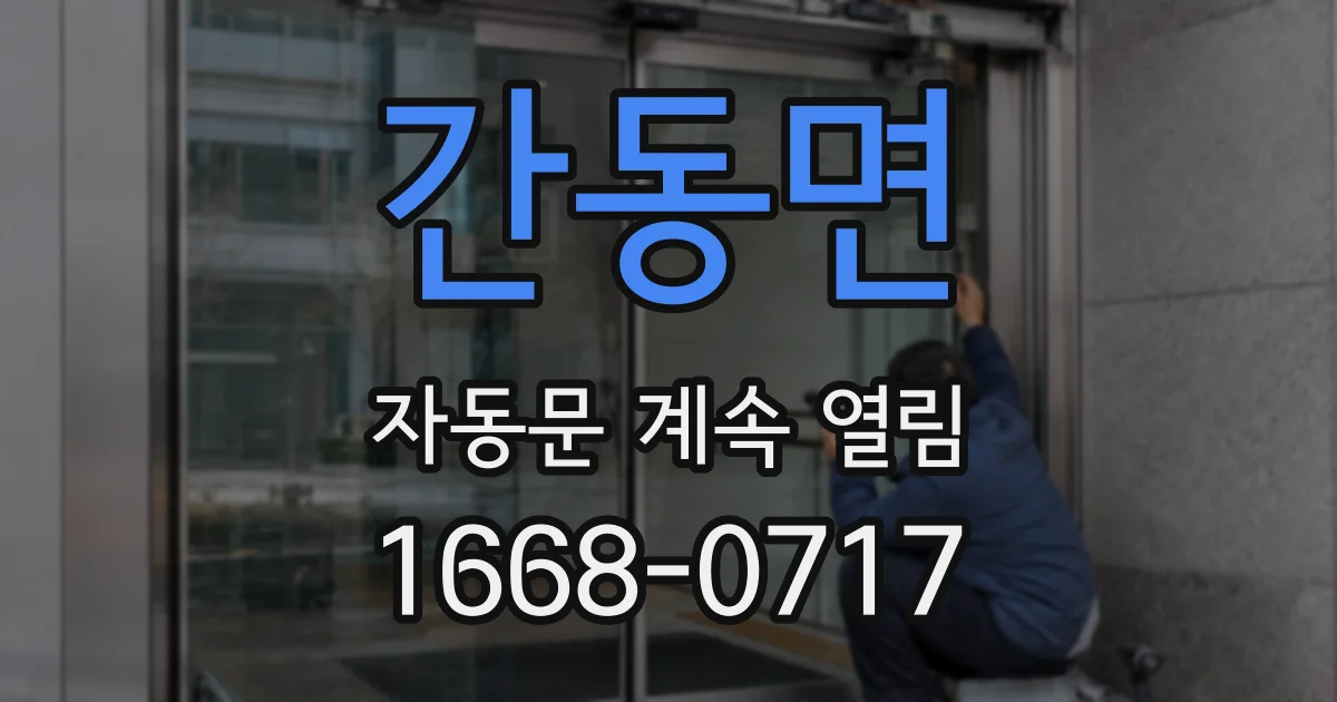 간동면 자동문 계속 열림