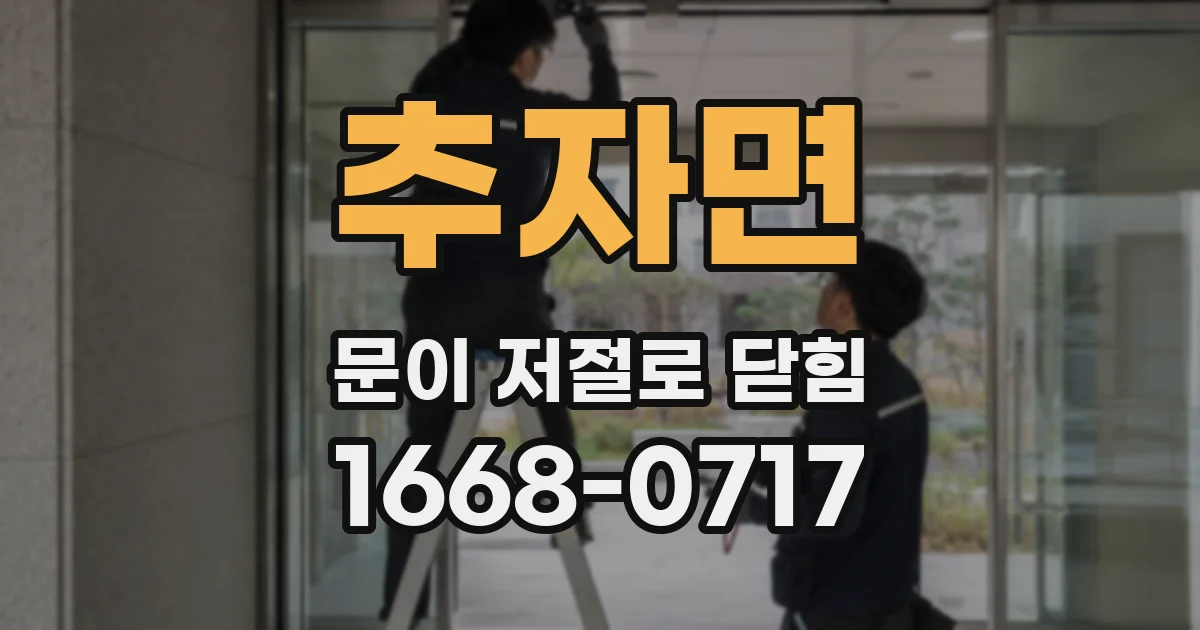 추자면 문이 저절로 닫힘