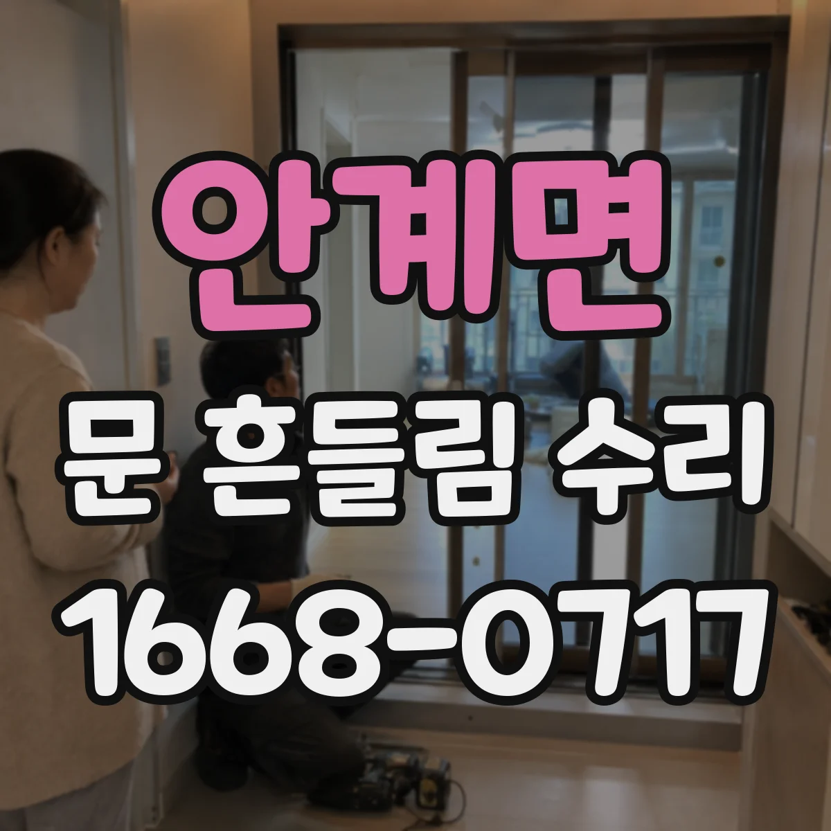 안계면 문 흔들림 수리