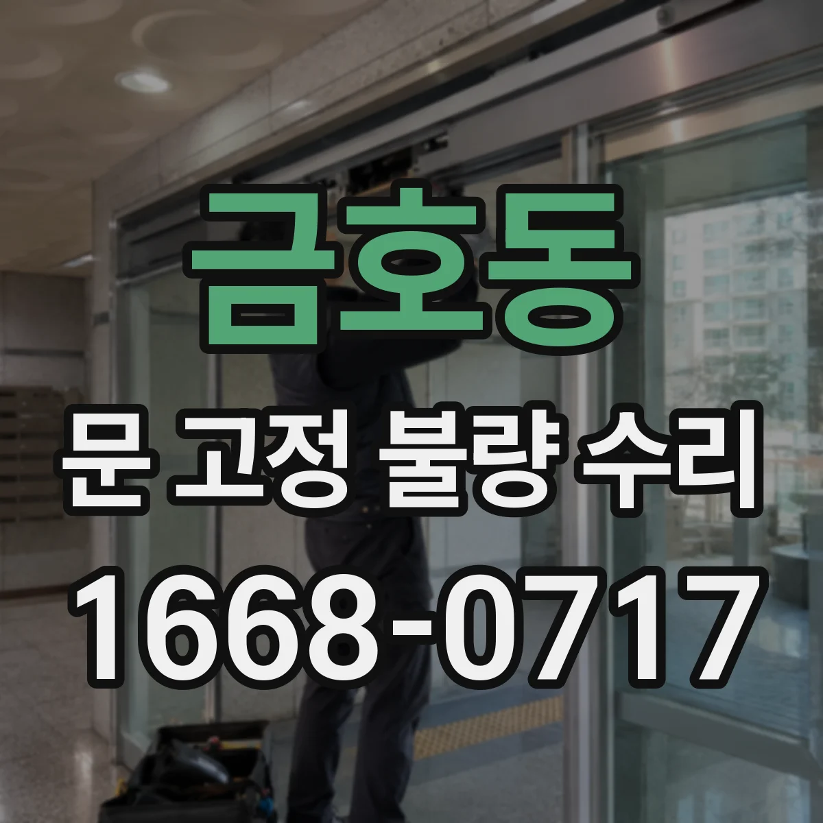 금호동 문 고정 불량 수리