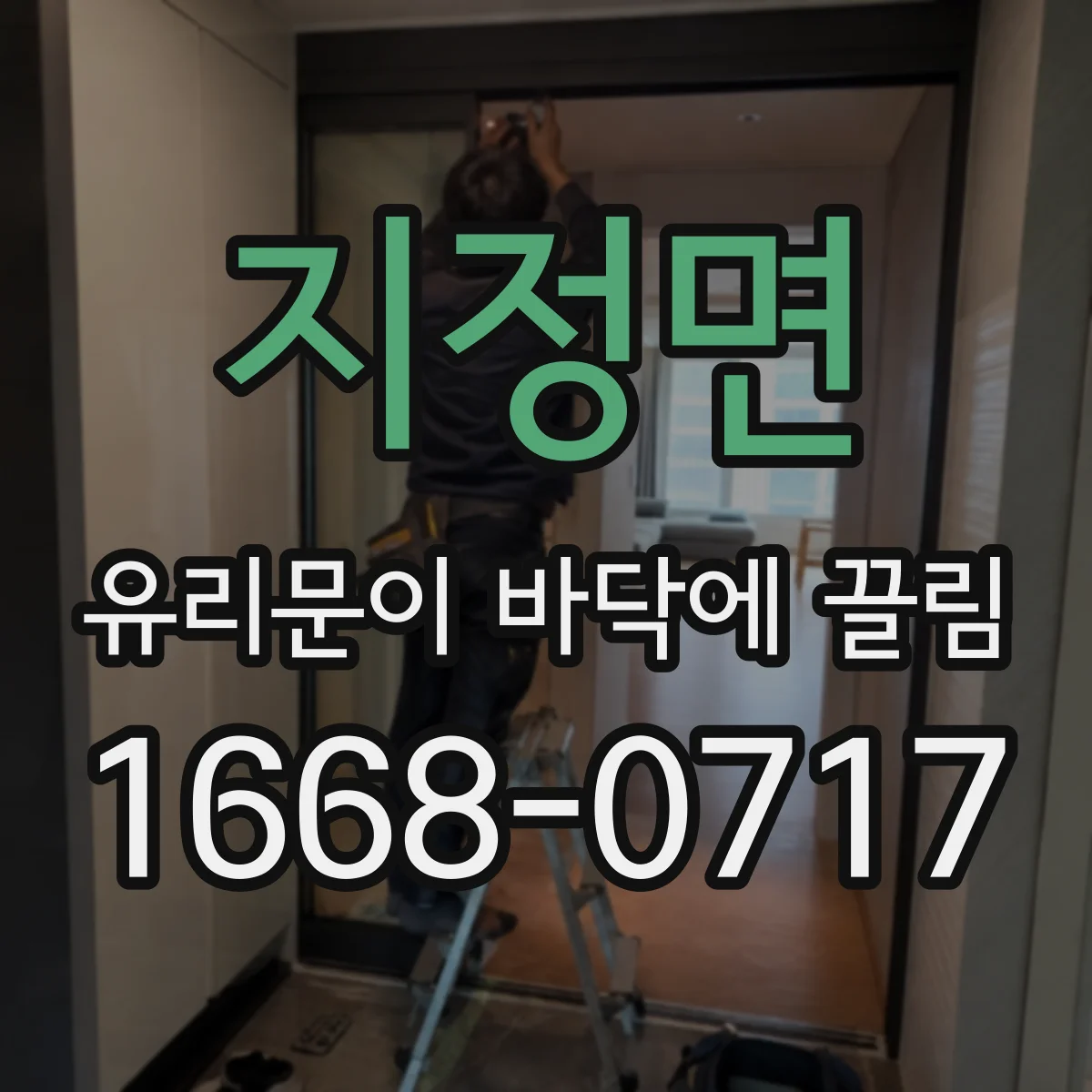지정면 유리문이 바닥에 끌림