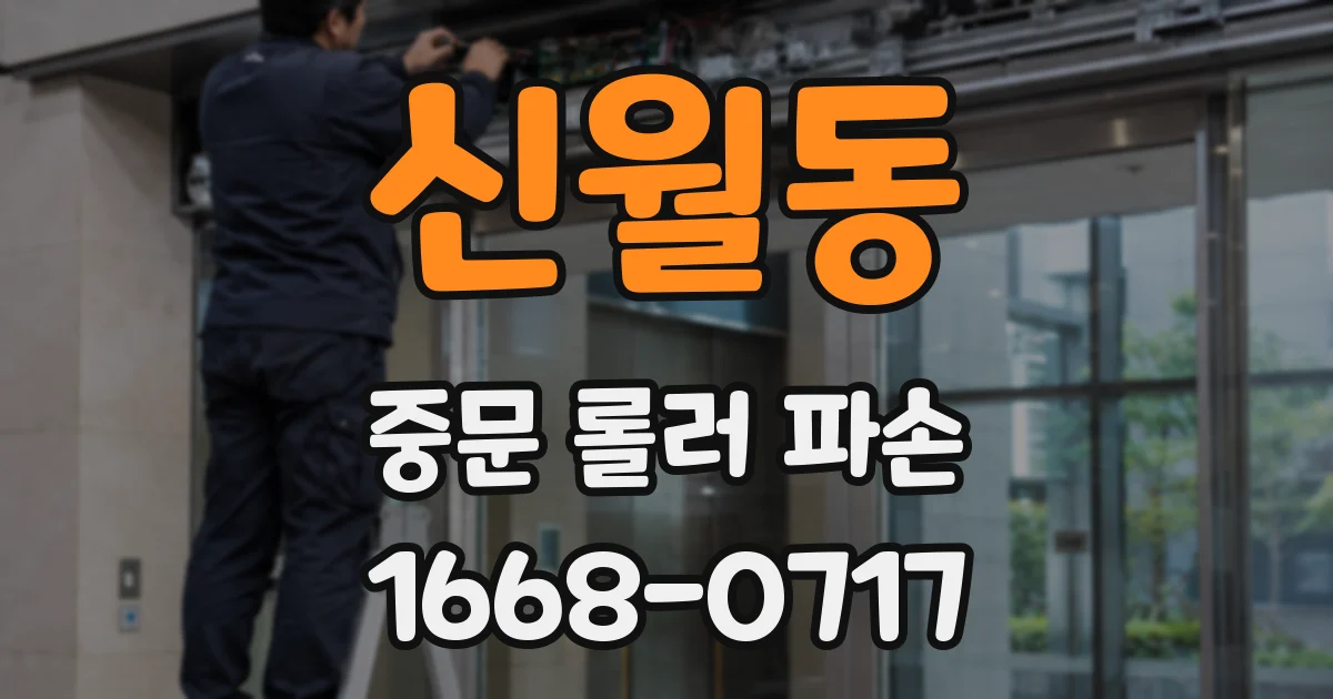 신월동 중문 롤러 파손