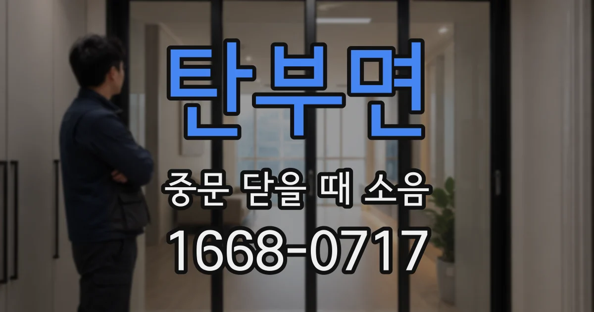탄부면 중문 닫을 때 소음