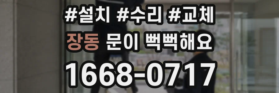 장동 문이 뻑뻑해요
