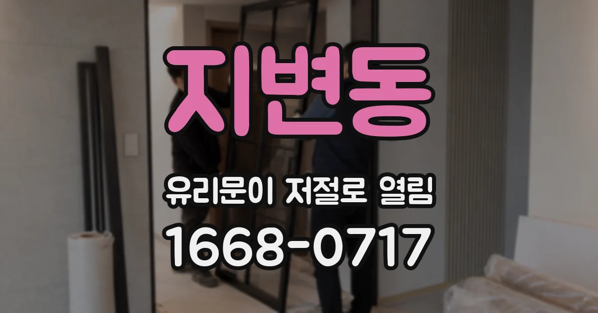 지변동 유리문이 저절로 열림