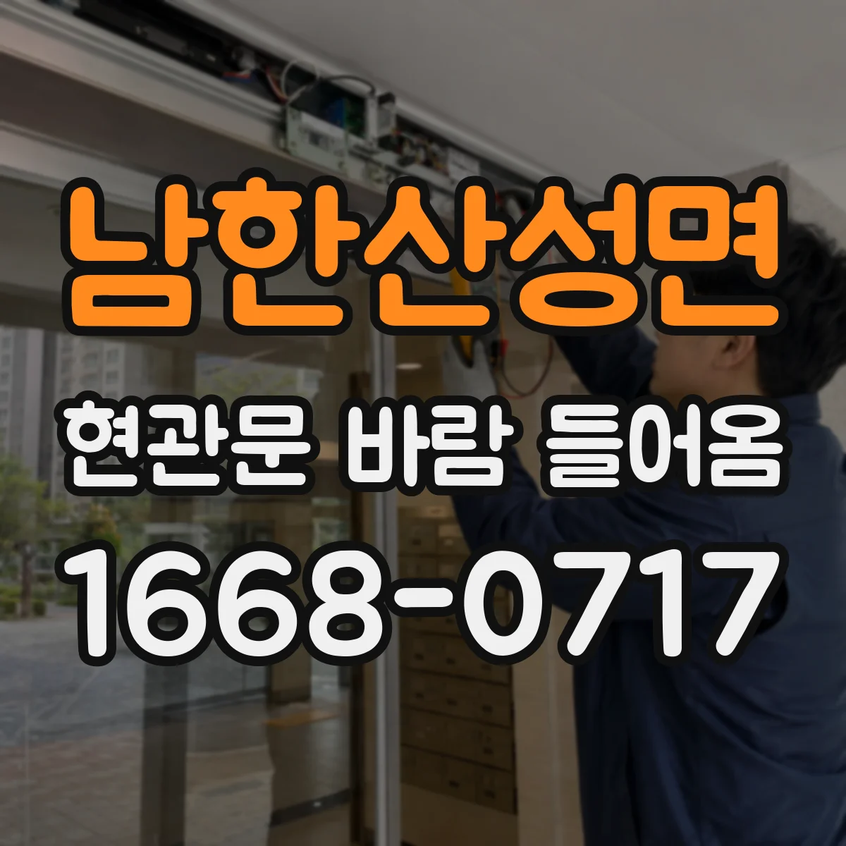 남한산성면 현관문 바람 들어옴