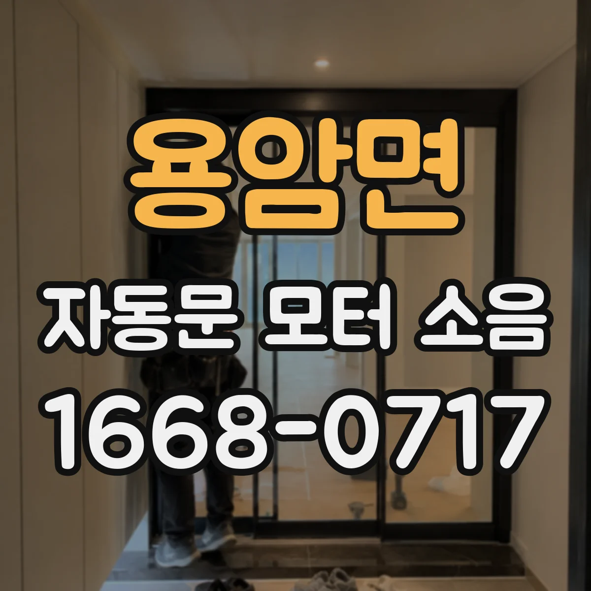 용암면 자동문 모터 소음