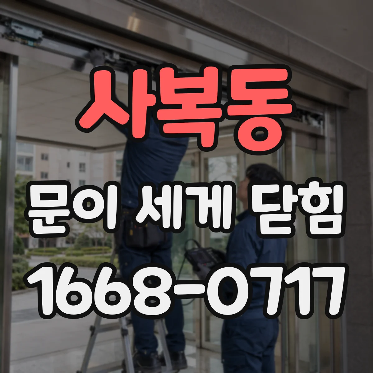 사복동 문이 세게 닫힘