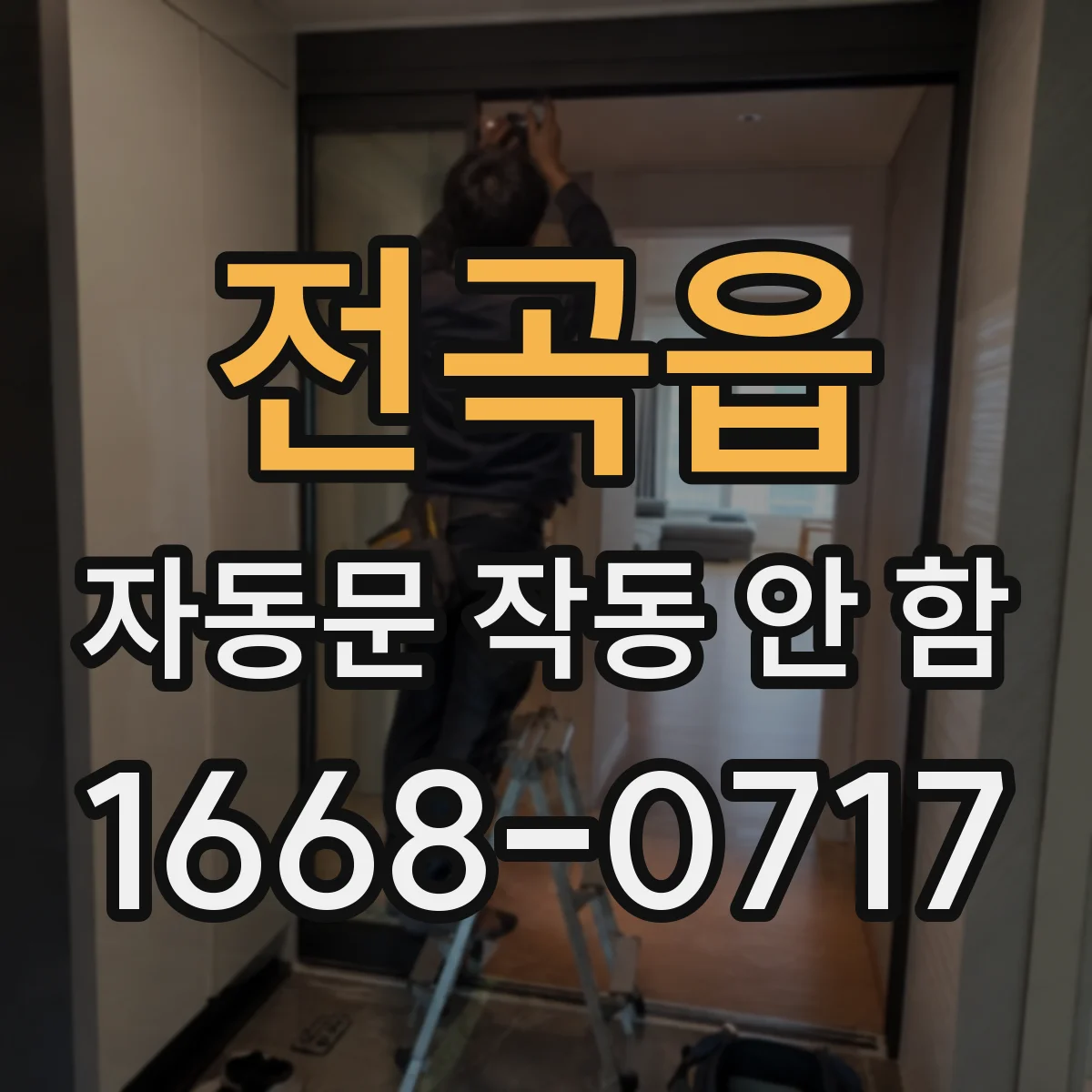 전곡읍 자동문 작동 안 함