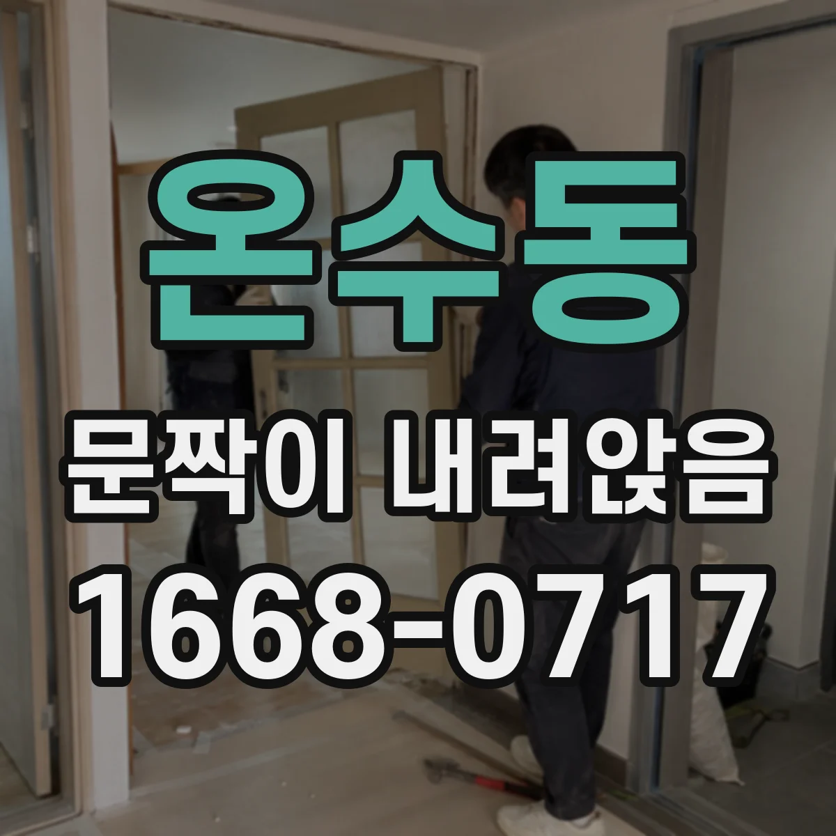 온수동 문짝이 내려앉음