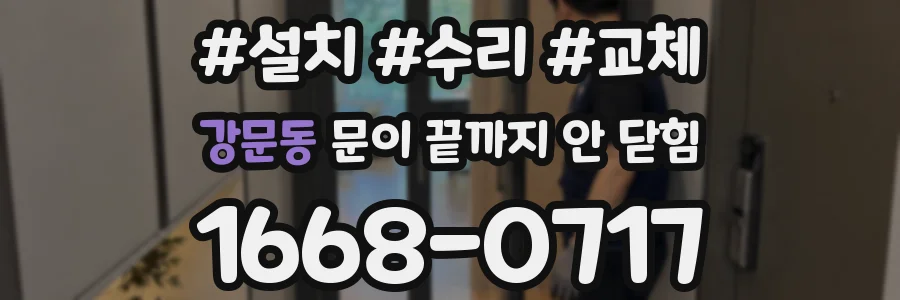 강문동 문이 끝까지 안 닫힘