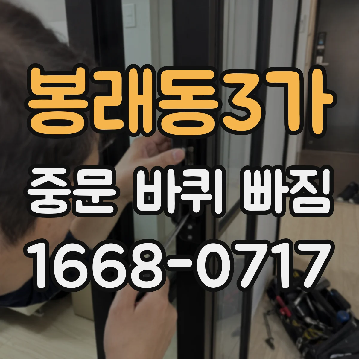 봉래동3가 중문 바퀴 빠짐