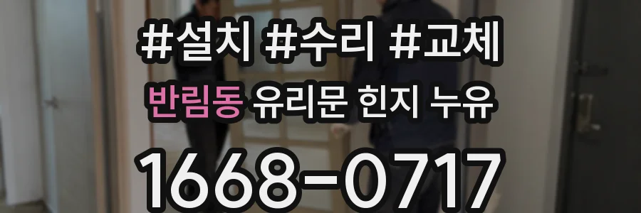 반림동 유리문 힌지 누유