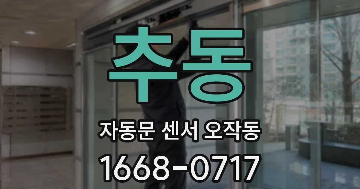 추동 자동문 센서 오작동