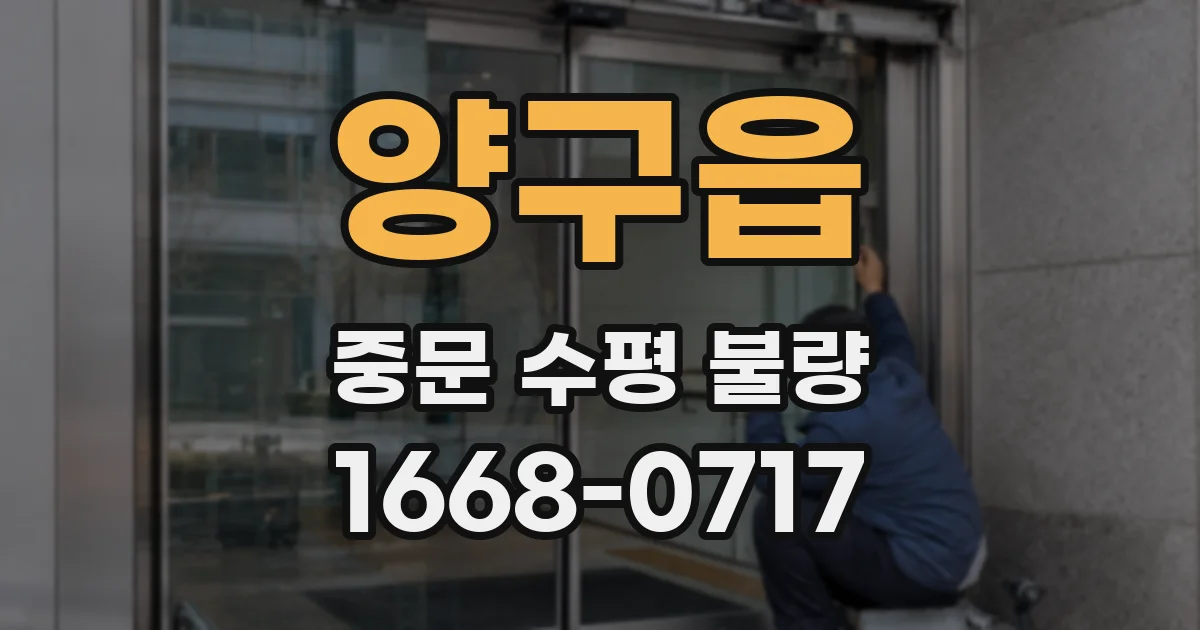 양구읍 중문 수평 불량