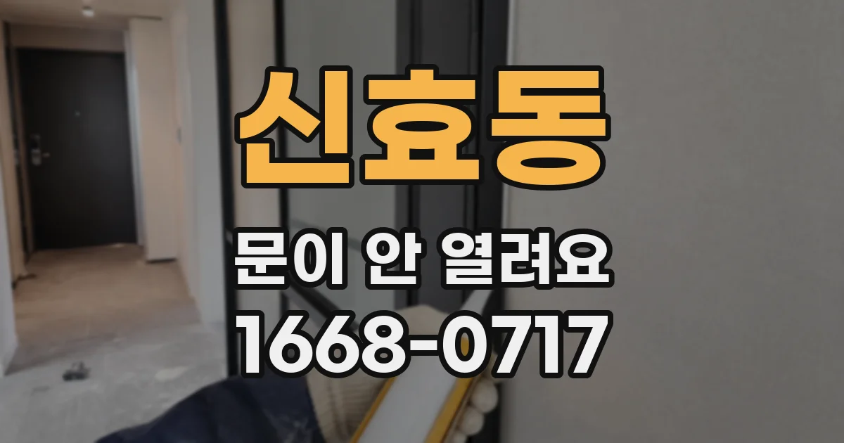 신효동 문이 안 열려요