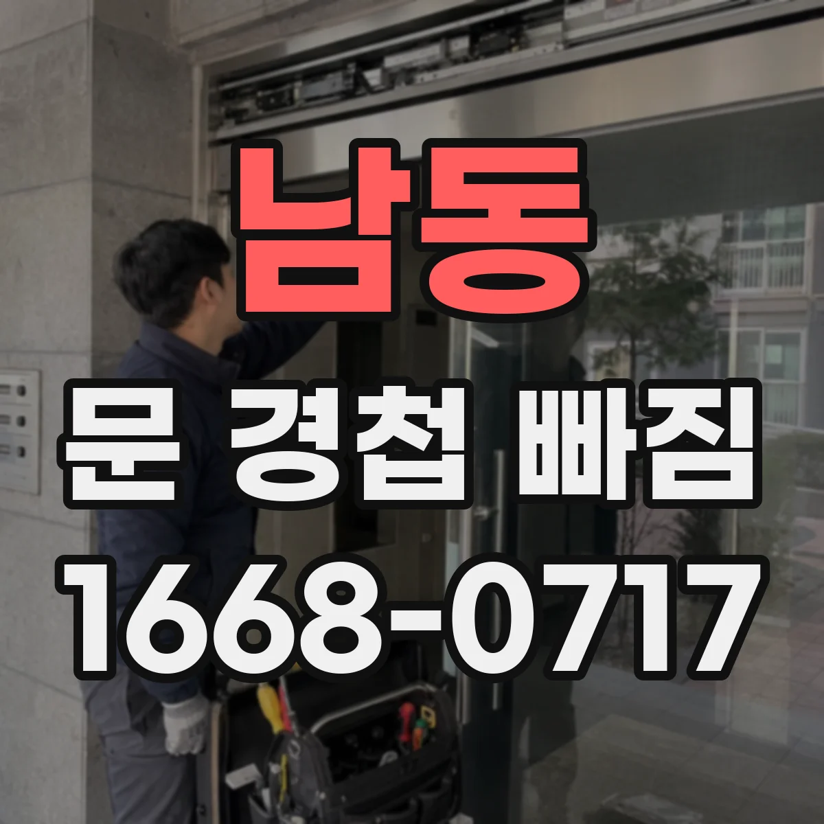 남동 문 경첩 빠짐