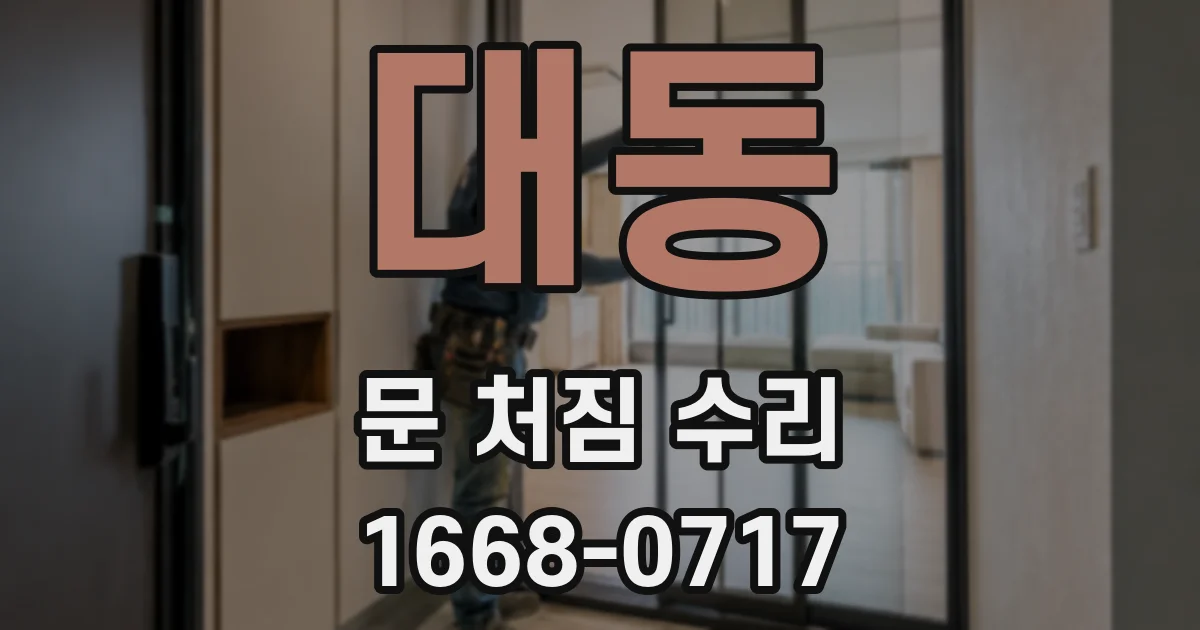 대동 문 처짐 수리