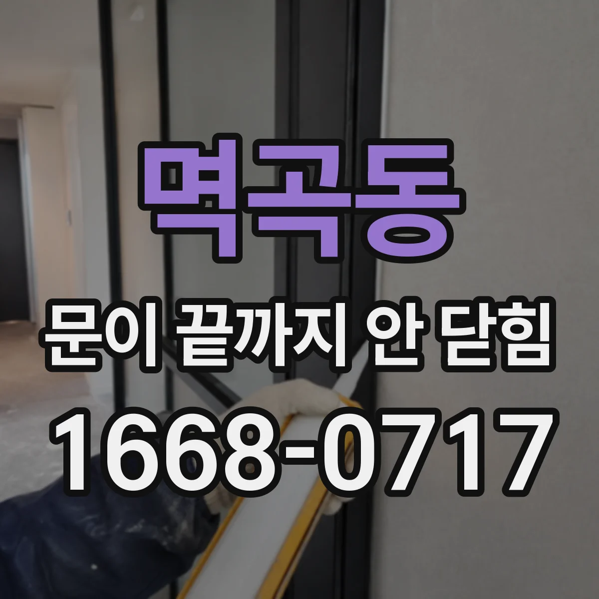 멱곡동 문이 끝까지 안 닫힘