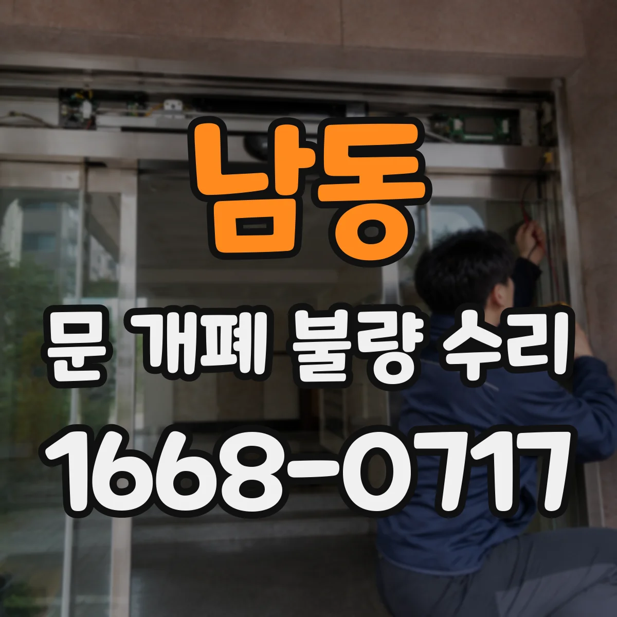 남동 문 개폐 불량 수리