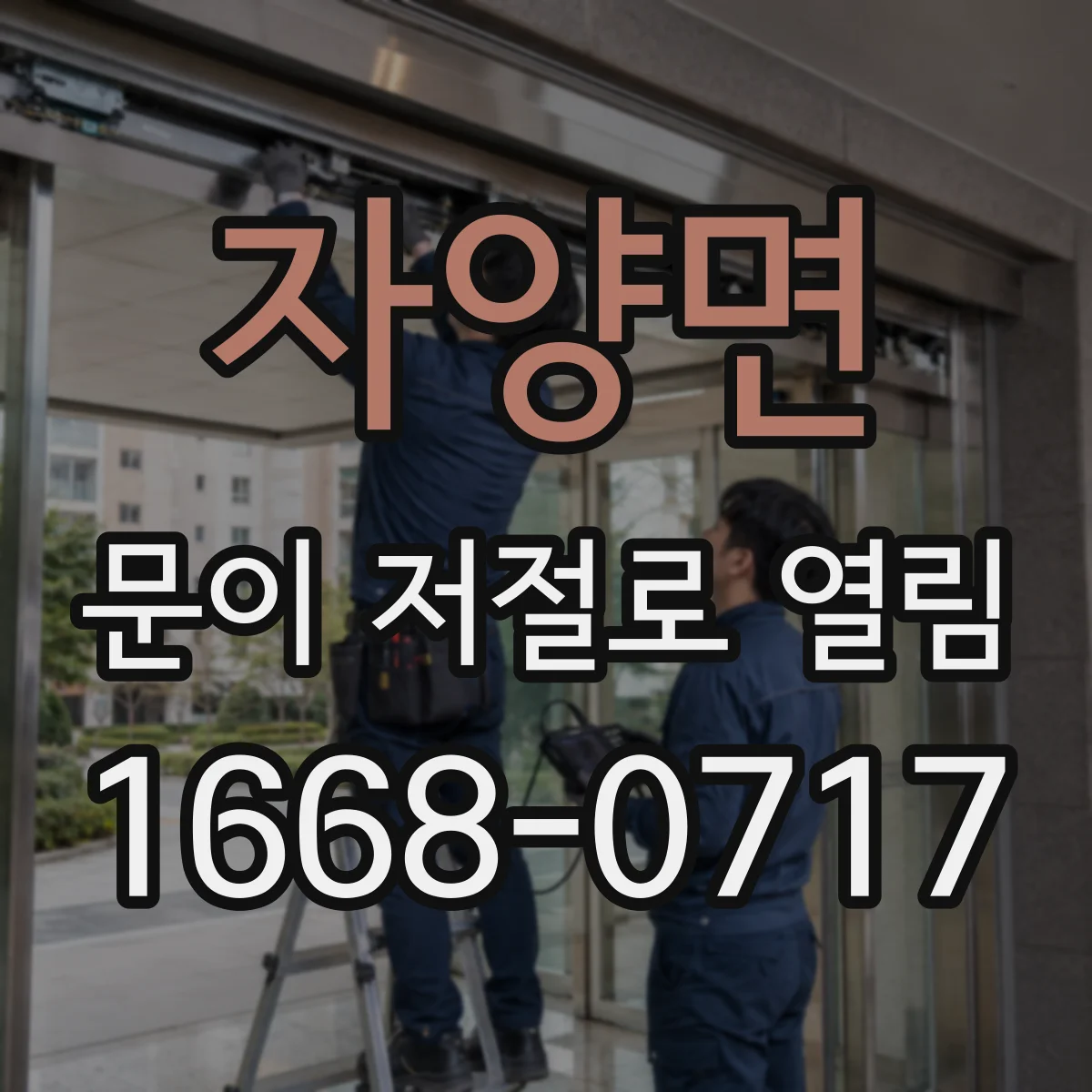 자양면 문이 저절로 열림