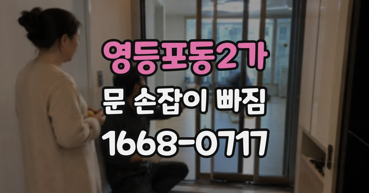영등포동2가 문 손잡이 빠짐