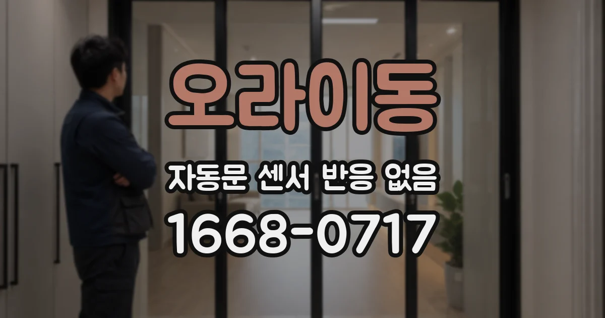 오라이동 자동문 센서 반응 없음