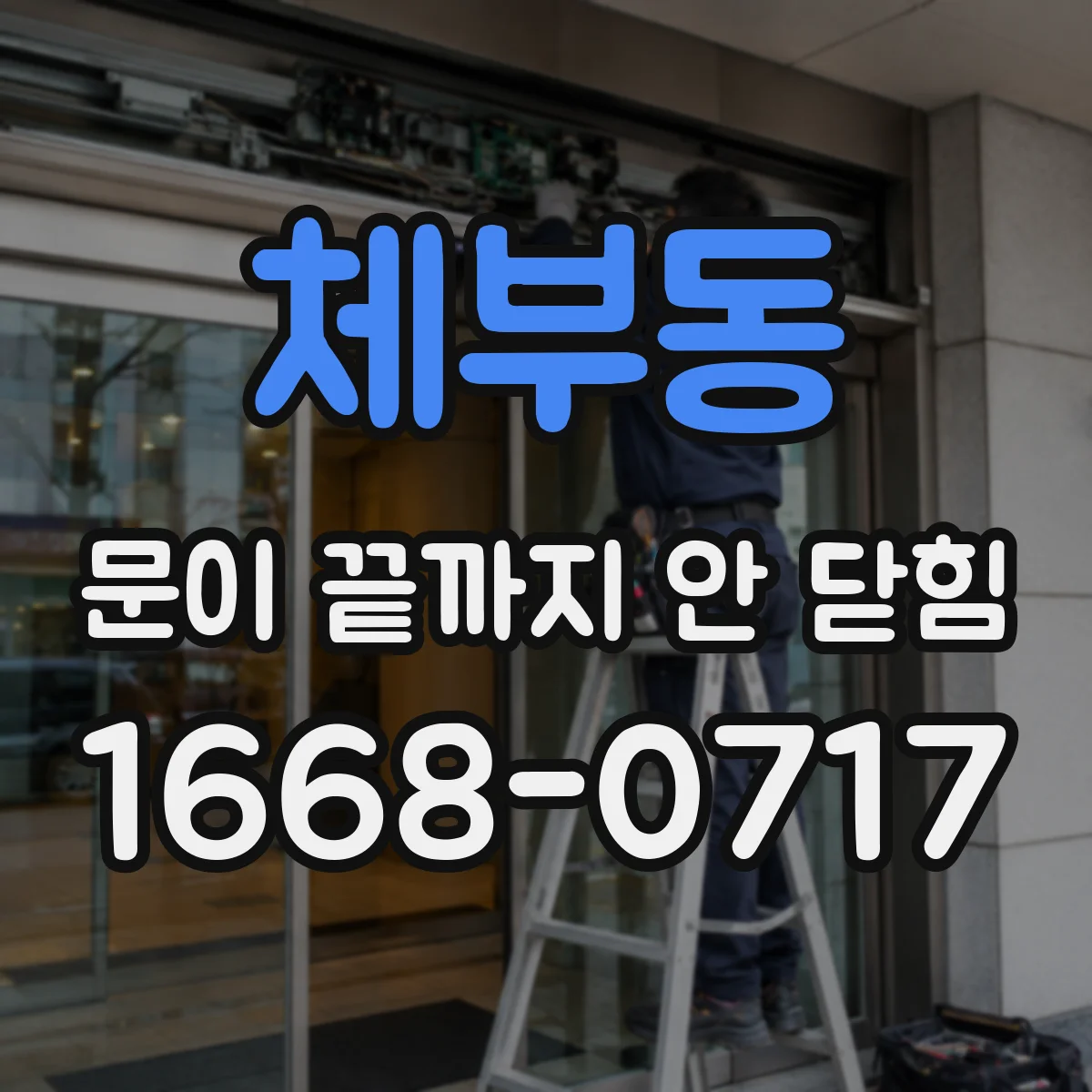 체부동 문이 끝까지 안 닫힘