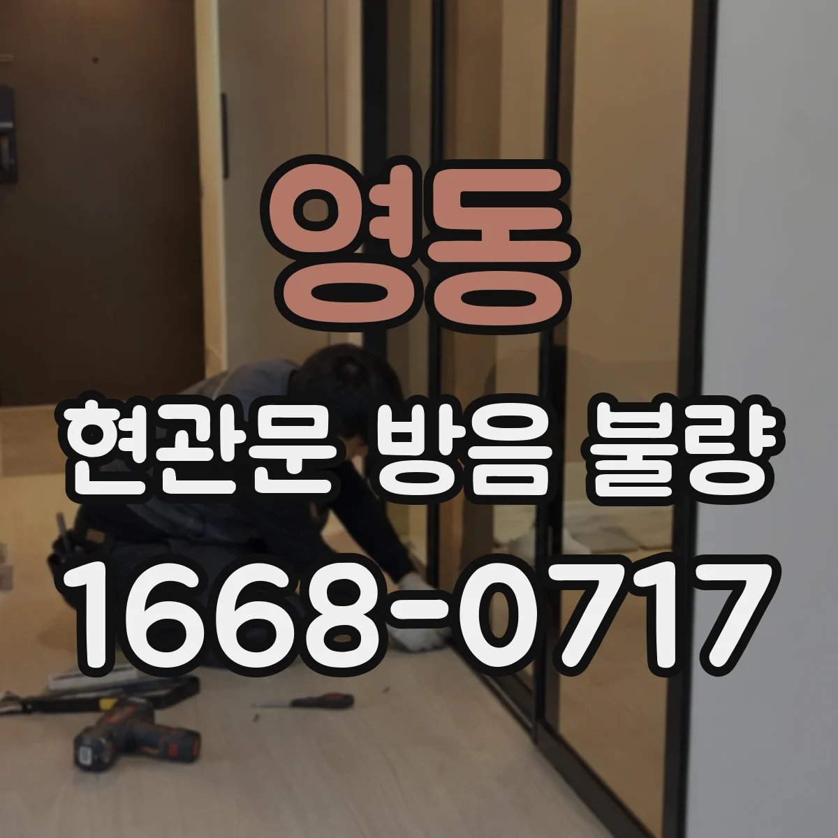 영동 현관문 방음 불량