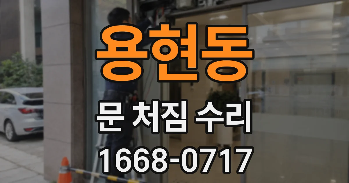 용현동 문 처짐 수리