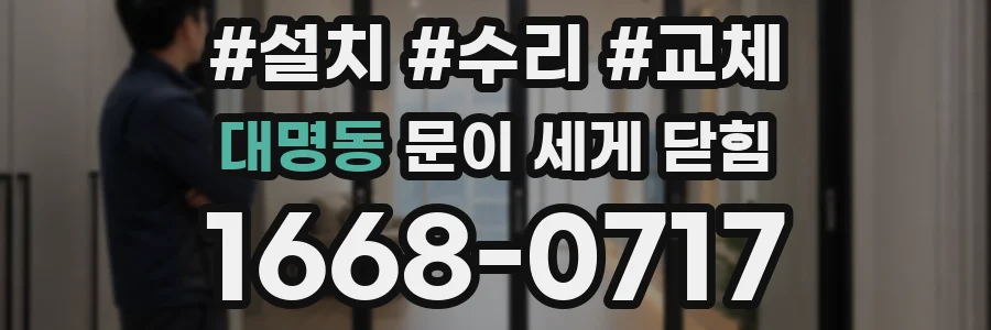 대명동 문이 세게 닫힘