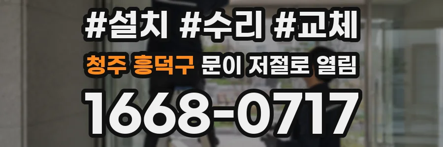 청주 흥덕구 문이 저절로 열림