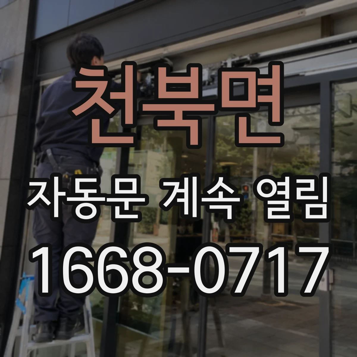 천북면 자동문 계속 열림
