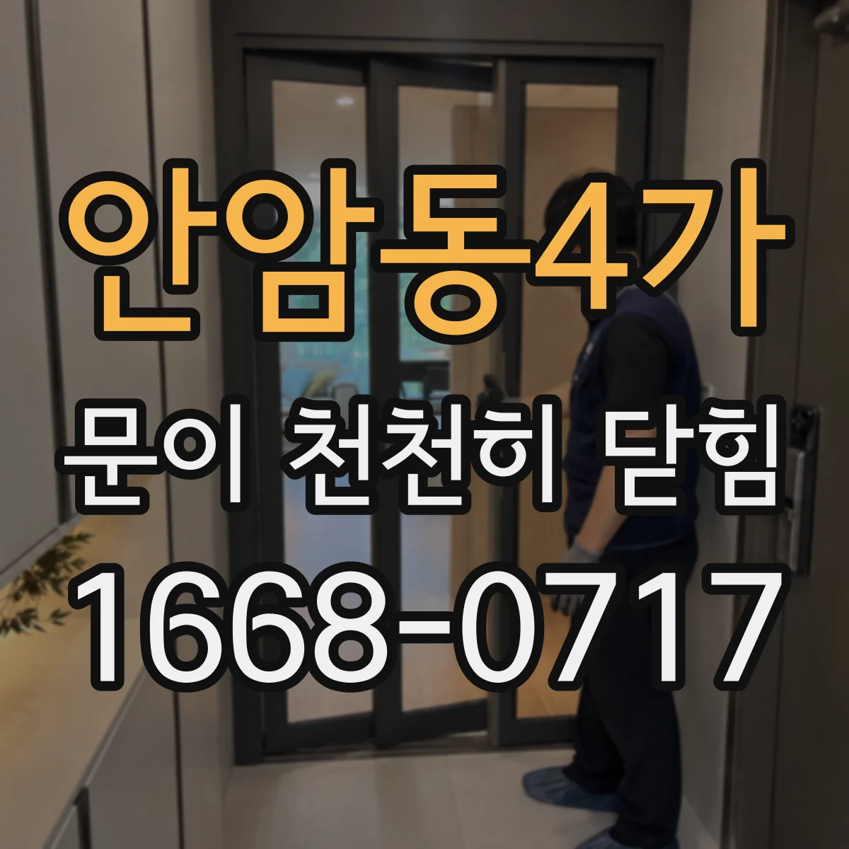 안암동4가 문이 천천히 닫힘