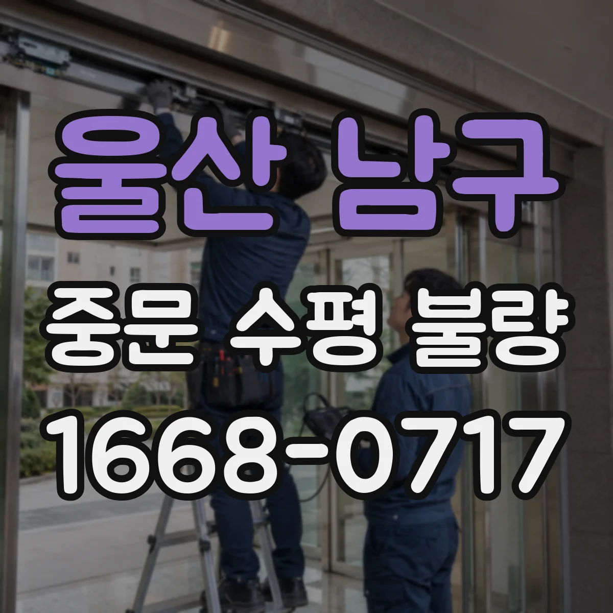 울산 남구 중문 수평 불량