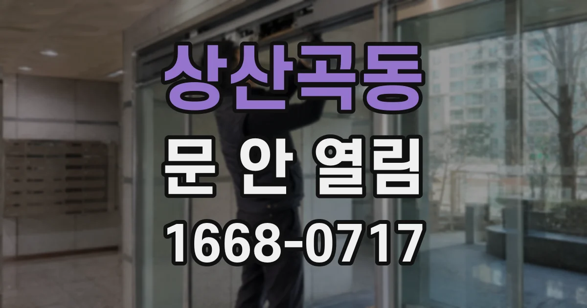 상산곡동 문 안 열림