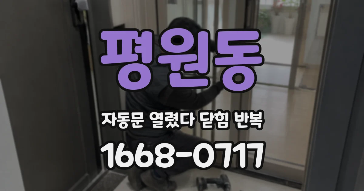 평원동 자동문 열렸다 닫힘 반복 증상은 문이 열렸다가 바로 다시 닫히거나, 멈춘 뒤 다시 작동하는 식으로 나타납니다.