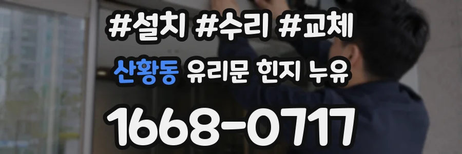 산황동 유리문 힌지 누유