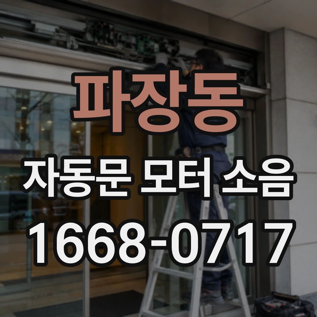 파장동 자동문 모터 소음