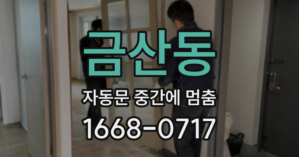 금산동 자동문 중간에 멈춤
