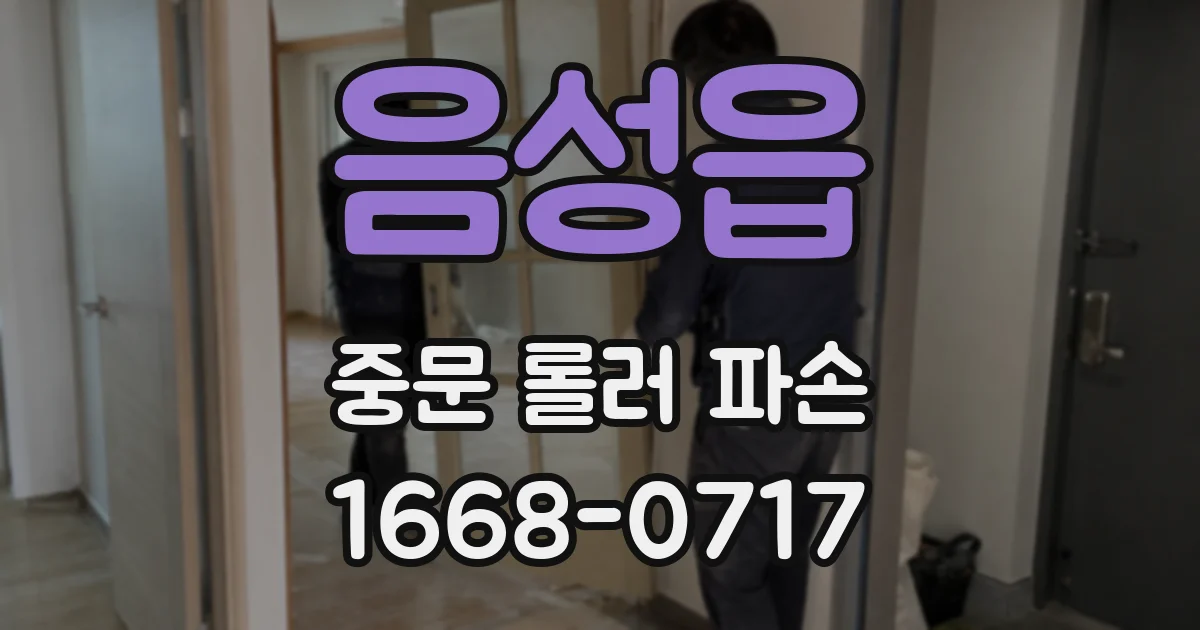 음성읍 중문 롤러 파손