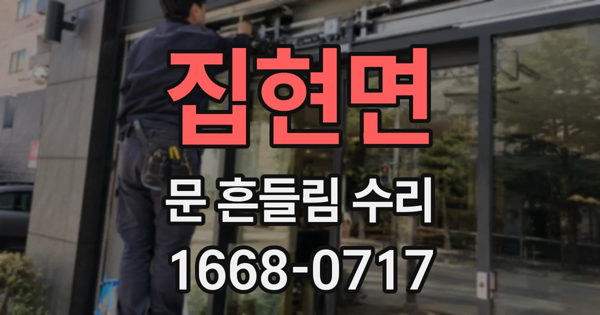 집현면 문 흔들림 수리