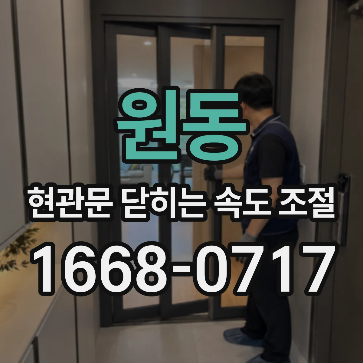 원동 현관문 닫히는 속도 조절
