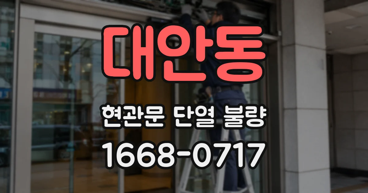 대안동 현관문 단열 불량