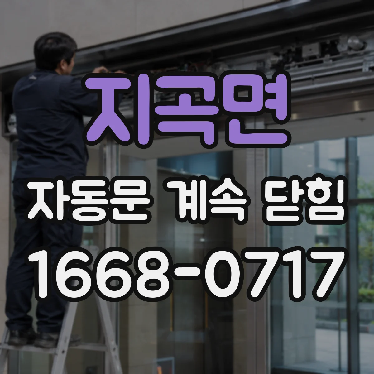 지곡면 자동문 계속 닫힘
