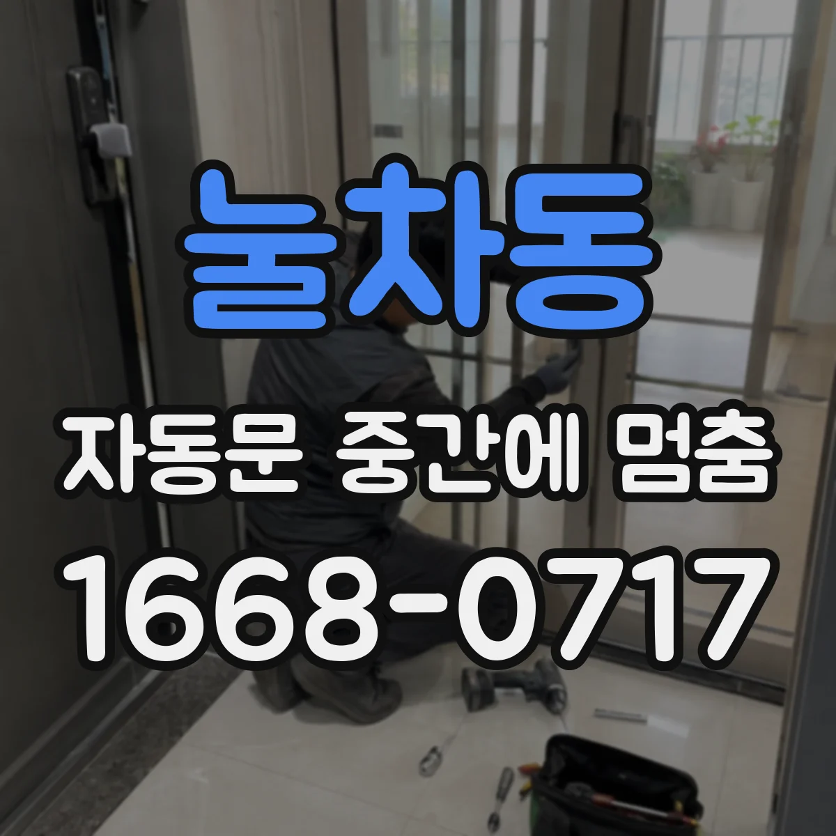 눌차동 자동문 중간에 멈춤